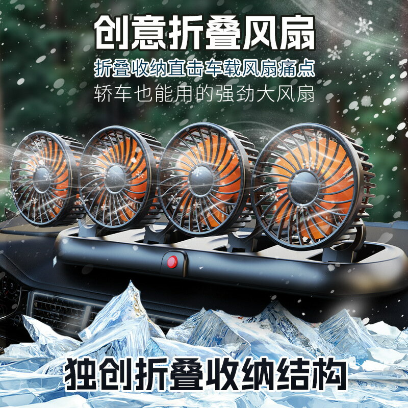 新款車用風扇四頭 汽車電風扇360可旋轉折疊強製冷迷你小風扇車用