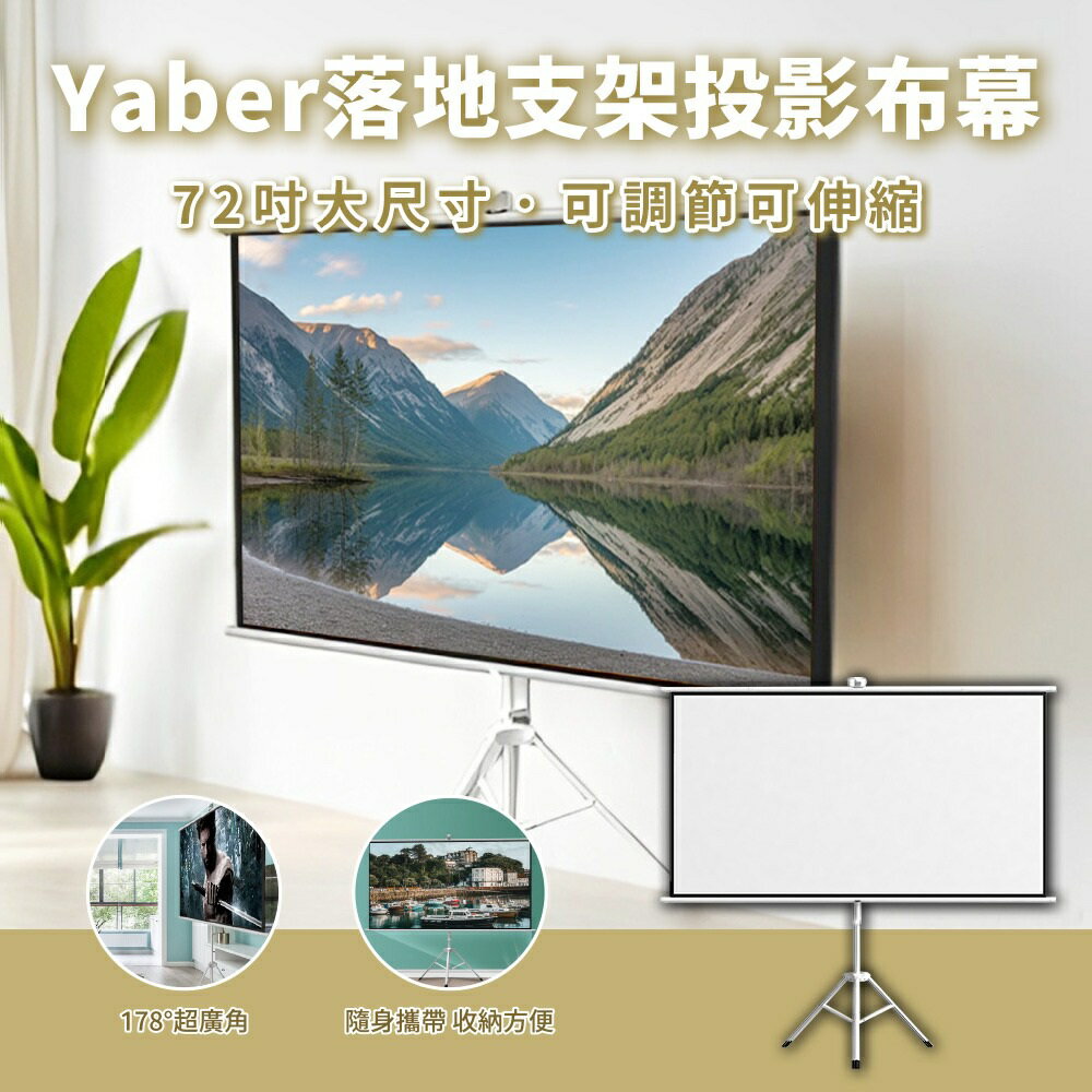 Yaber 落地支架投影布幕 72吋/120吋 (16:9)
