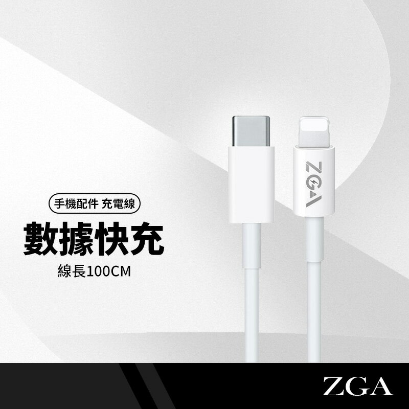 ZGA CB01 CB06 高速數據線20W/60W 適用蘋果手機/平板 快充PD線 充電傳輸二合一 長1M