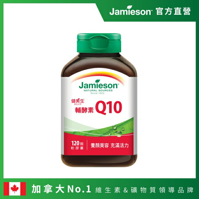 Jamieson 健美生 高單位輔酵素Q10軟膠囊 (120顆)