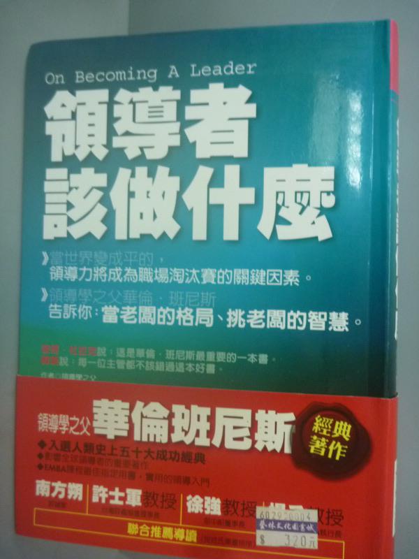 【書寶二手書T1／財經企管_KPM】領導者該做什麼_華倫‧班尼