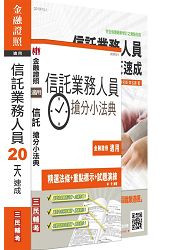 【105年全新適用版】信託業務人員(20天速成+搶分小法典)強效套書