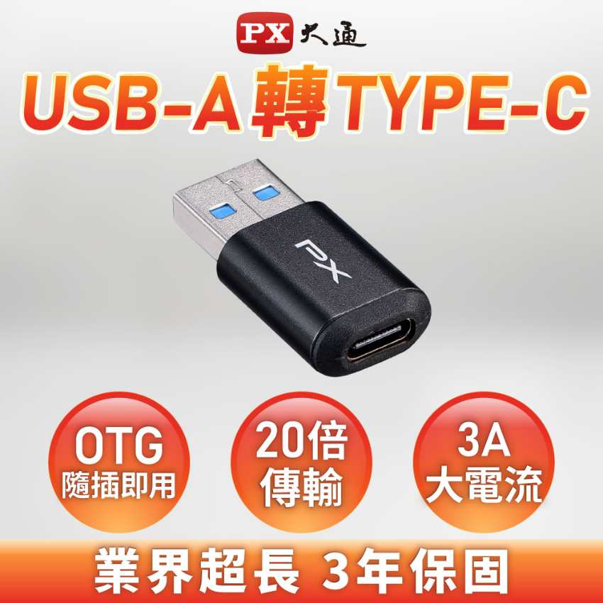  PX大通 USBA公-Type C母轉接頭 AC2