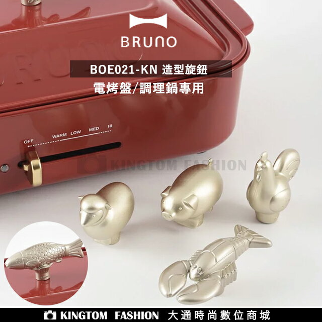 日本BRUNO BOE021-KN 造型旋鈕（電烤盤/調理鍋專用）公司貨