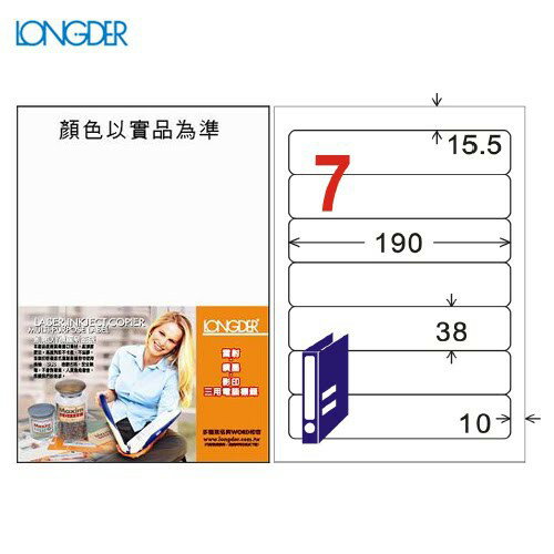 【longder龍德】電腦標籤紙 7格 LD-887-W-A 白色 105張 影印 雷射 貼紙