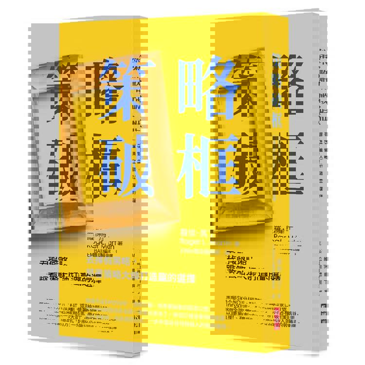 策略破框：丟掉假策略，跟著策略大師打造贏的選擇