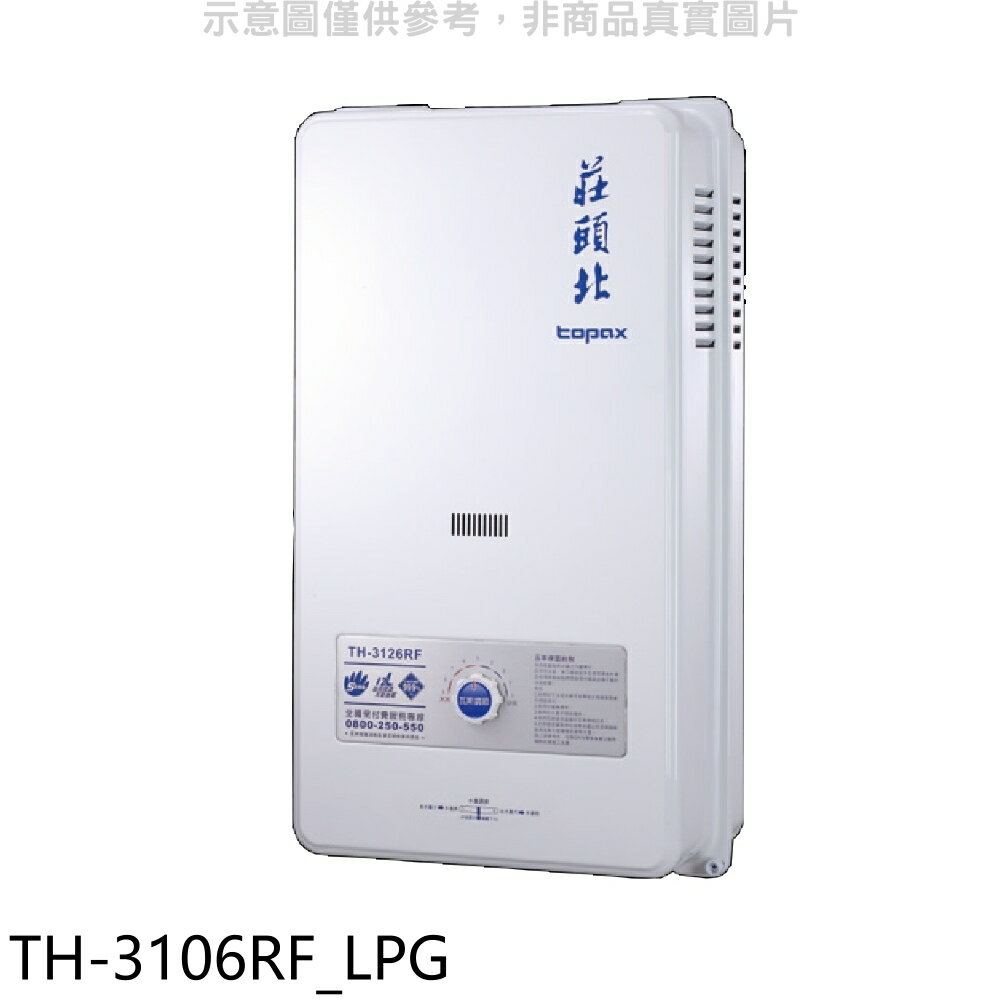 全館領券再折★莊頭北【TH-3106RF_LPG】10公升屋外型13排RF式熱水器桶裝瓦斯(全省安裝)(商品卡1400元)