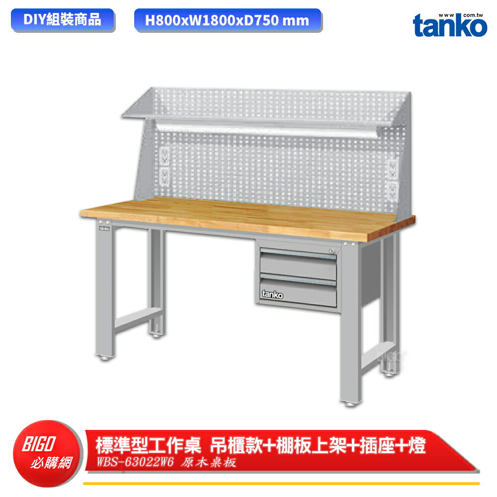 【天鋼】 標準型工作桌 吊櫃款 WBS-63022W6 原木桌板 多用途桌 電腦桌 辦公桌 工作桌 書桌 工業桌