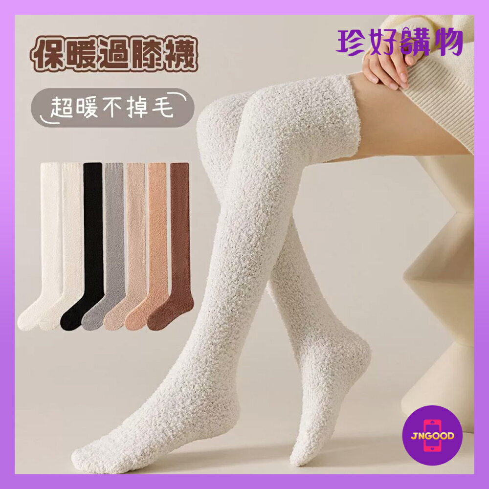 質感生活【珍好購物】珊瑚絨加絨加厚保暖過膝長襪 1雙 均碼 顏色隨機 保暖 保暖襪 珊瑚絨 珊瑚絨襪