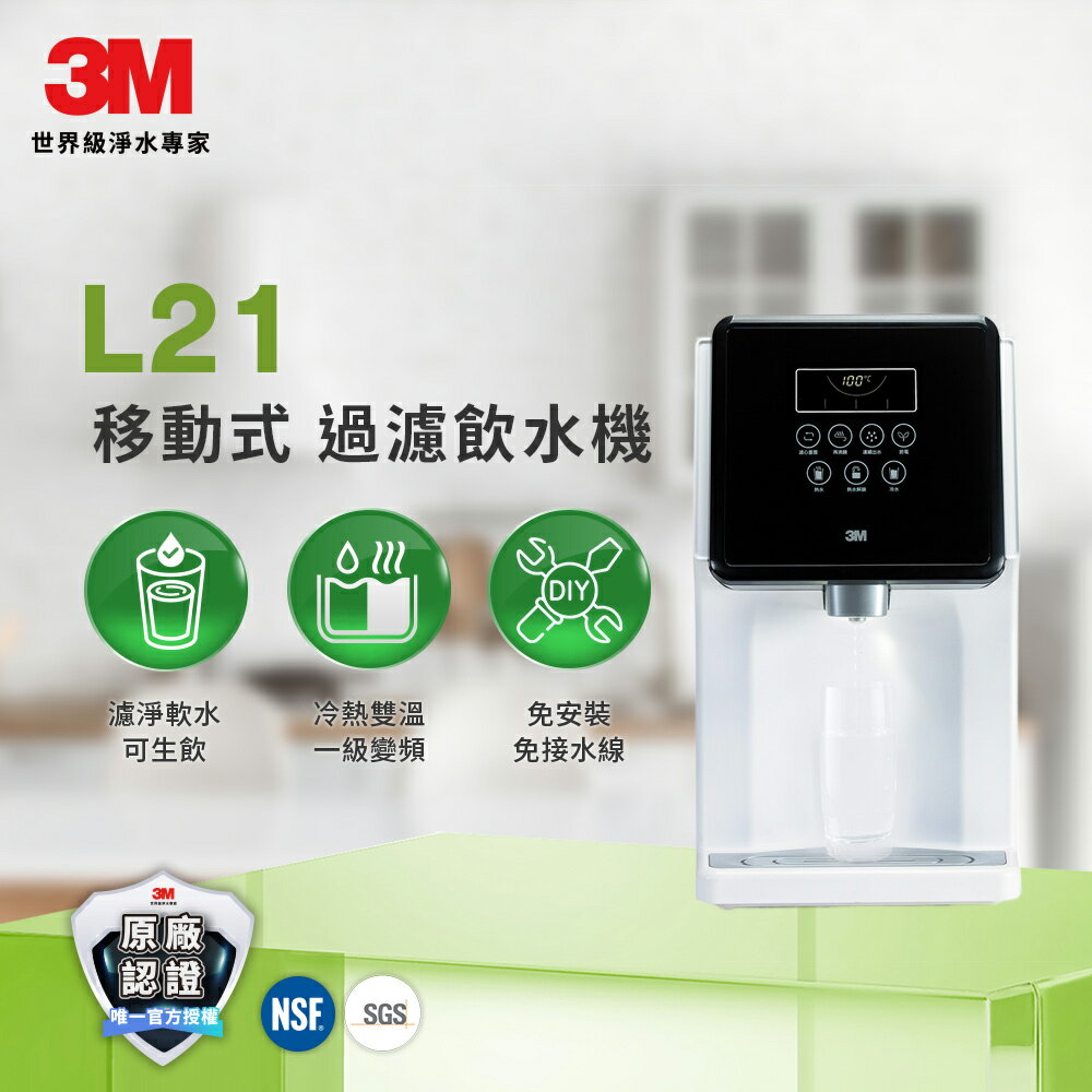 3M 移動式過濾飲水機-L21 ｜一般家庭與小型辦公室適用｜智慧觸控面板｜★3M 迎新送舊 ★299起免運