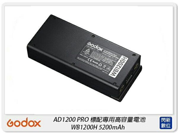 GODOX 神牛 WB1200H 專用高容量電池 鋰電池 適用 AD1200 PRO 5200mAh(公司貨)【APP下單4%點數回饋】