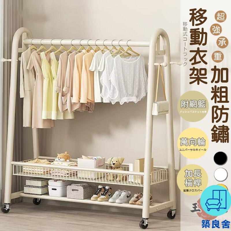 附發票 工廠直銷 【宅配免運】衣帽架 吊衣架 簡易衣櫃 附網籃 加粗防鏽 落地衣架 掛衣架 移動式衣架 開放式衣架 曬衣架 衣櫃 層架特惠/全館折扣 售後保障 可開發 zl548