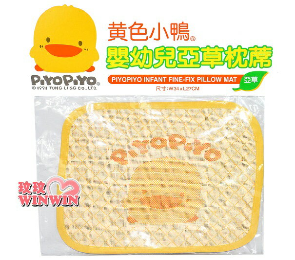 黃色小鴨GT-81522 嬰幼兒亞草枕蓆，涼爽透氣，散熱性佳