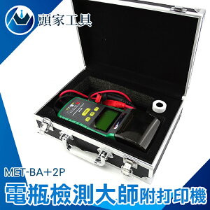 『頭家工具』電瓶壽命檢測儀 12v 汽車機車 電瓶檢測 冷啟動測量 附打印機 MET-BA+2P