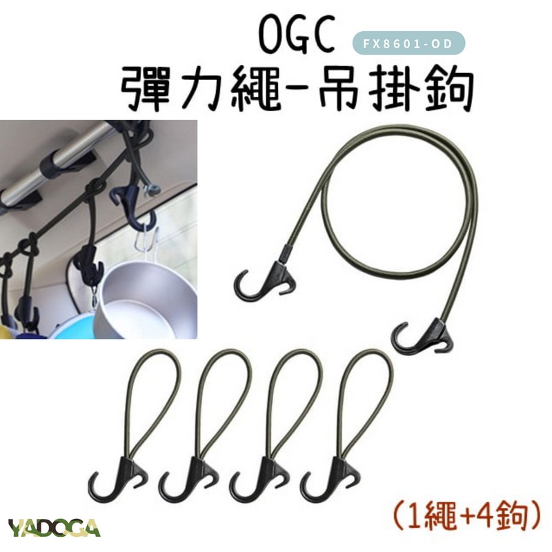 【野道家】OGC 彈力固定繩-掛鉤150cm FX8605-OD