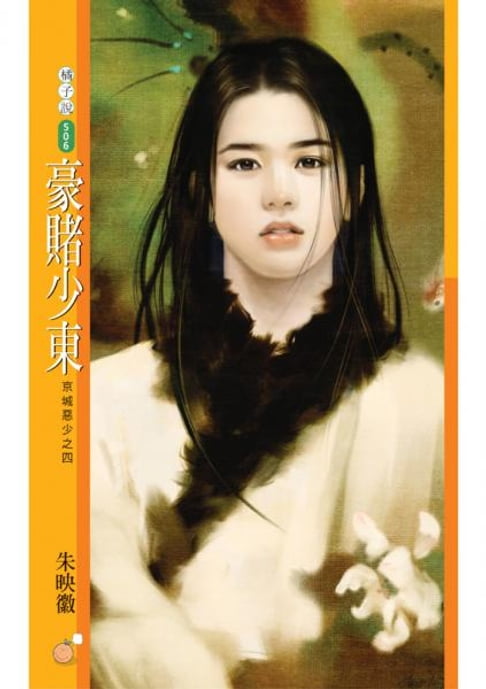【電子書】豪賭少東【京城惡少之四】 0
