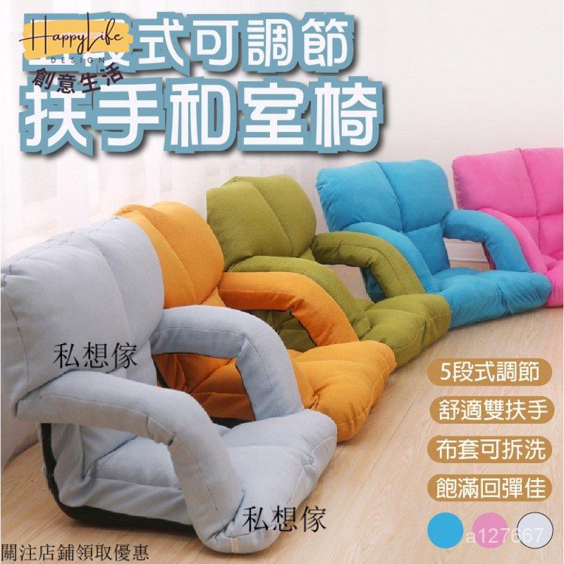 工廠直銷 新品 特價-五段式可調節扶手和室椅-三種顏色可挑 懶骨頭 和式椅 懶人沙發 折疊沙發 可拆洗 佈沙發 折疊沙發 單人沙發新店開業 全館折扣 售後保障 優選/免運