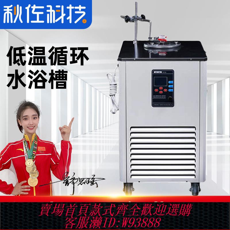 {臺灣公司貨 可打統編}秋佐科技低溫恆溫反應浴實驗室內外循環泵浴槽磁力攪拌高低溫冷井