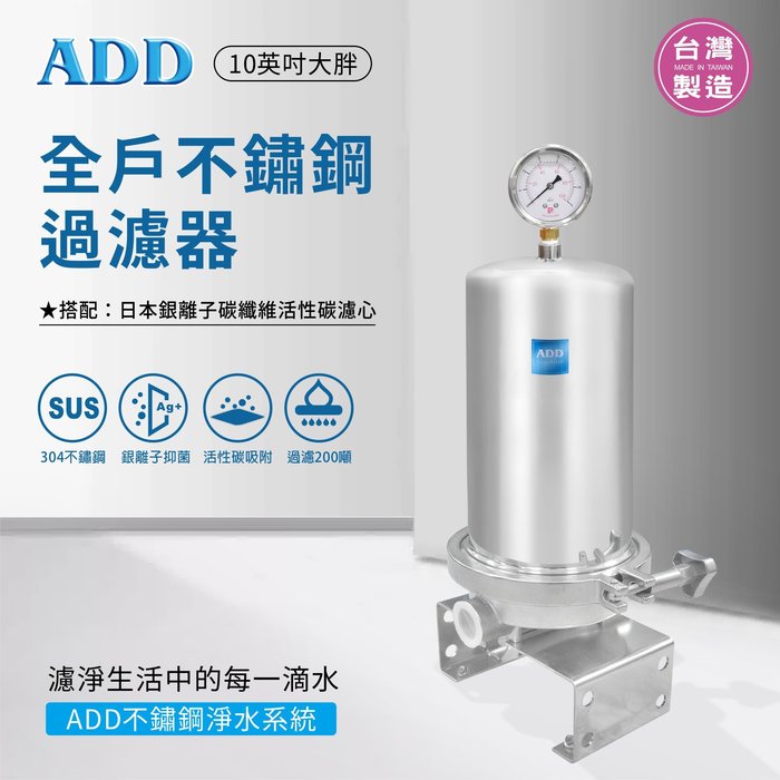 ADD-全戶不鏽鋼過濾器(10吋/20吋大胖)+日本銀離子碳纖維活性碳濾心(安裝費另計)