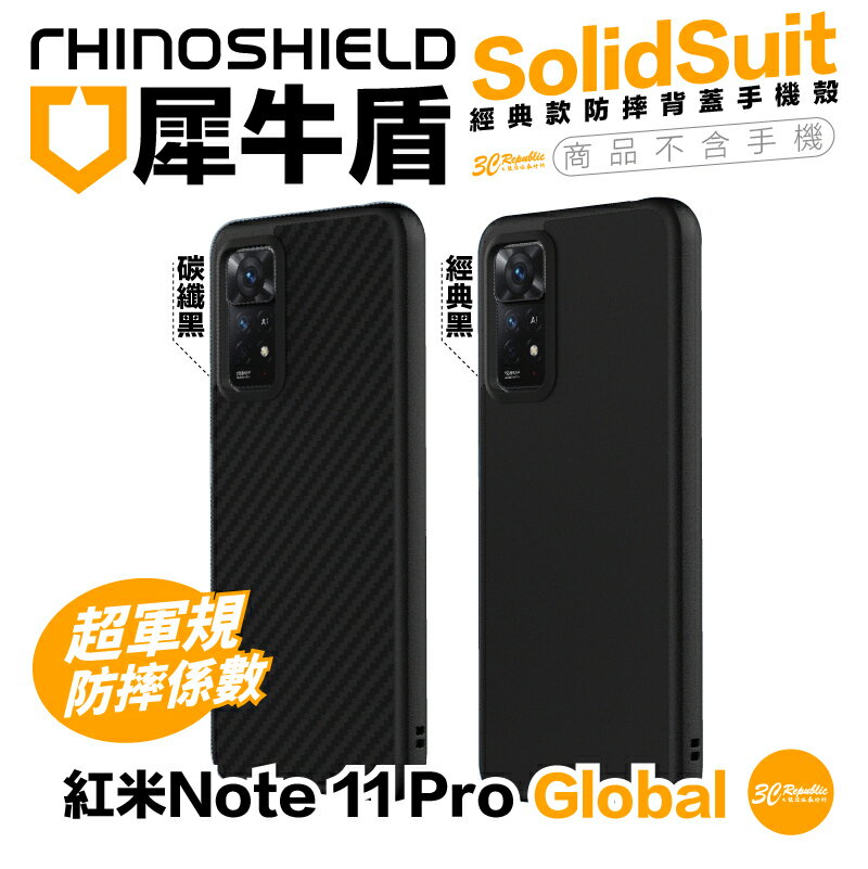 犀牛盾 SolidSuit 背蓋 手機殼 防摔殼 保護殼 適用 紅米 Note 11 Pro Global 4G 5G【APP下單最高20%點數回饋】