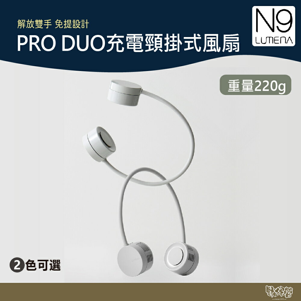 N9 LUMENA PRO DUO充電頸掛式風扇 銀白/灰綠 【野外營】 露營 小風扇 免持 頸掛式