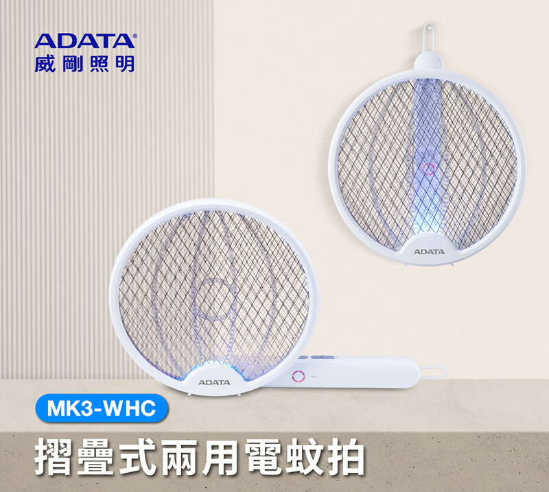 【快速出貨 附發票】ADATA 威剛 折疊 兩用 充電 電蚊拍 MK3-WHC 捕蚊拍 小黑蚊剋星