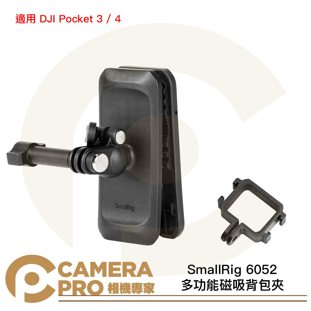 SmallRig 6052 多功能磁吸背包夾 螳螂掛鉤 適用 DJI Pocket 3 / 4 [相機專家] 公司貨