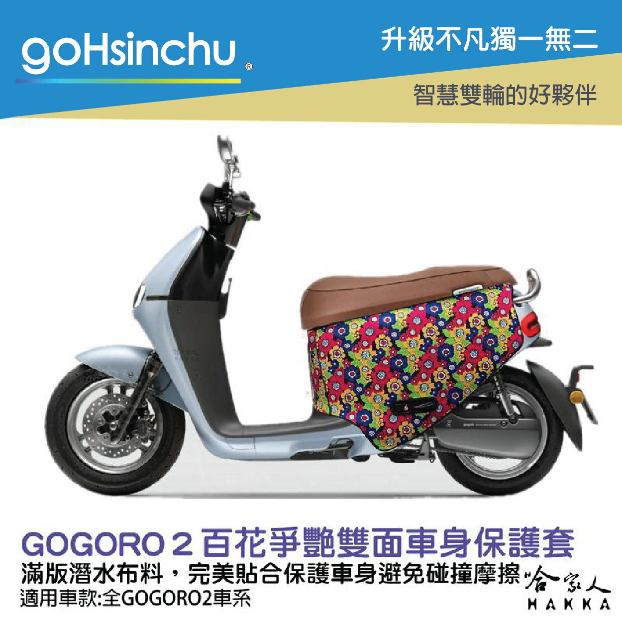 BLR gogoro2 百花爭艷 潛水布 雙面設計 車身防刮套 滿版 防刮套 保護套 車套 GOGORO 2 哈家人
