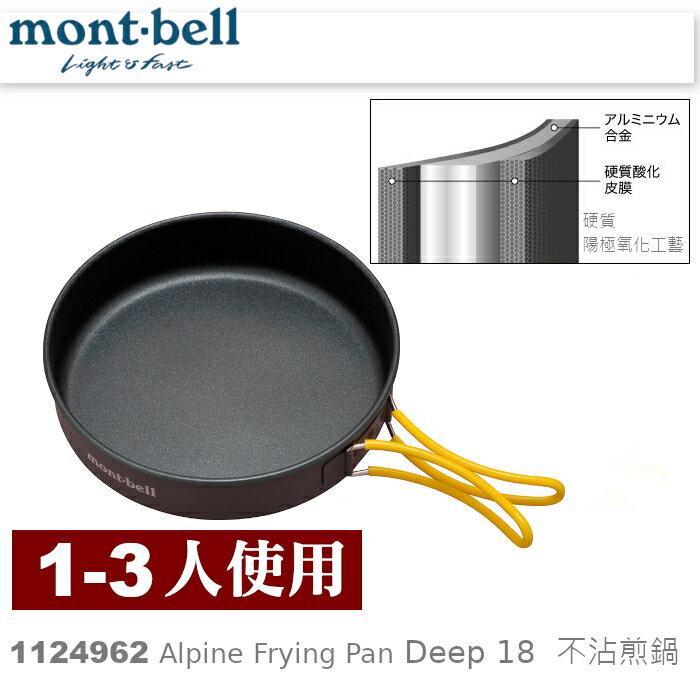 【速捷戶外】日本mont-bell 1124962 Alpine Frying Pan Deep18 鋁合金不沾平底鍋,登山露營炊具,montbell 煎鍋