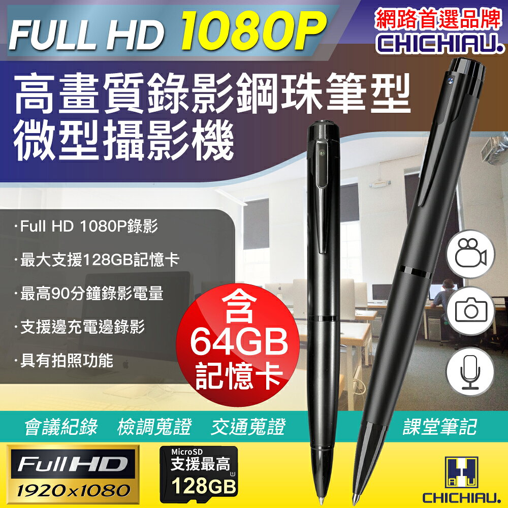 【CHICHIAU】Full HD 1080P高畫質鋼珠筆型偽裝型影音微型針孔攝影機 BE09