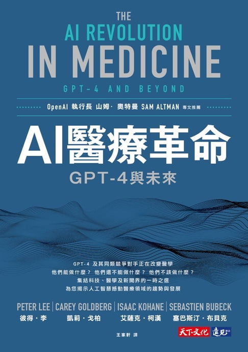 【電子書】AI醫療革命：GPT-4與未來 0