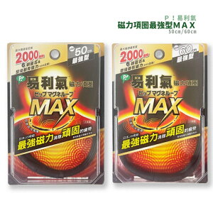 【易利氣】磁力項圈 MAX 2000高斯 (50cm/60cm) *健人館*
