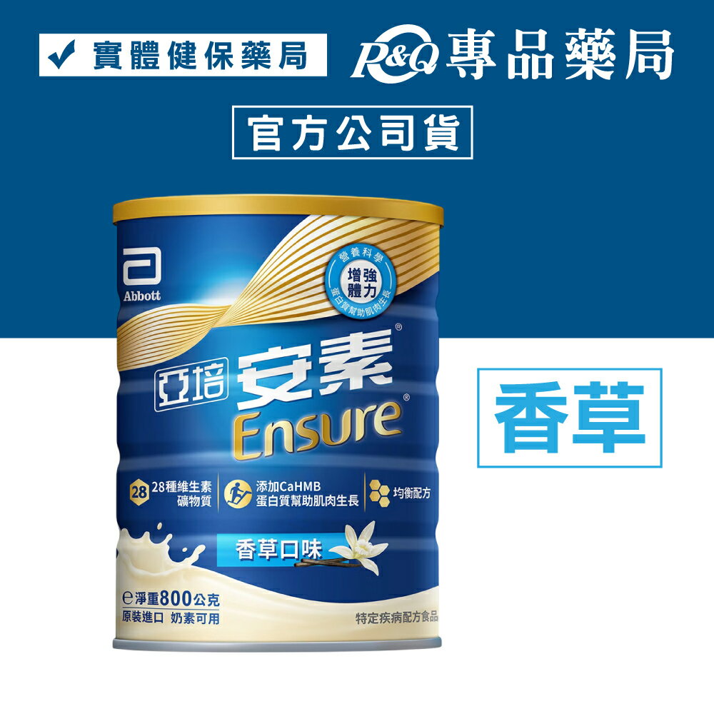 2026.03 亞培 安素優能基營養升級配方 (香草) 800g/罐 (實體店面公司貨 奶素) 專品藥局 【2032700】