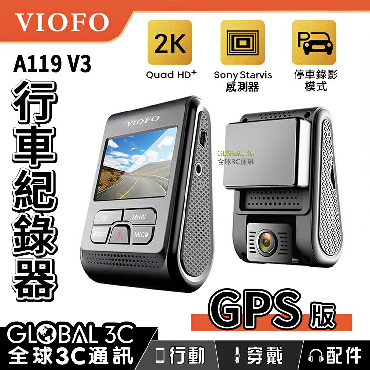 VIOFO A119 V3 GPS版 行車紀錄器 2K高畫質解析度 140°廣角 停車監控