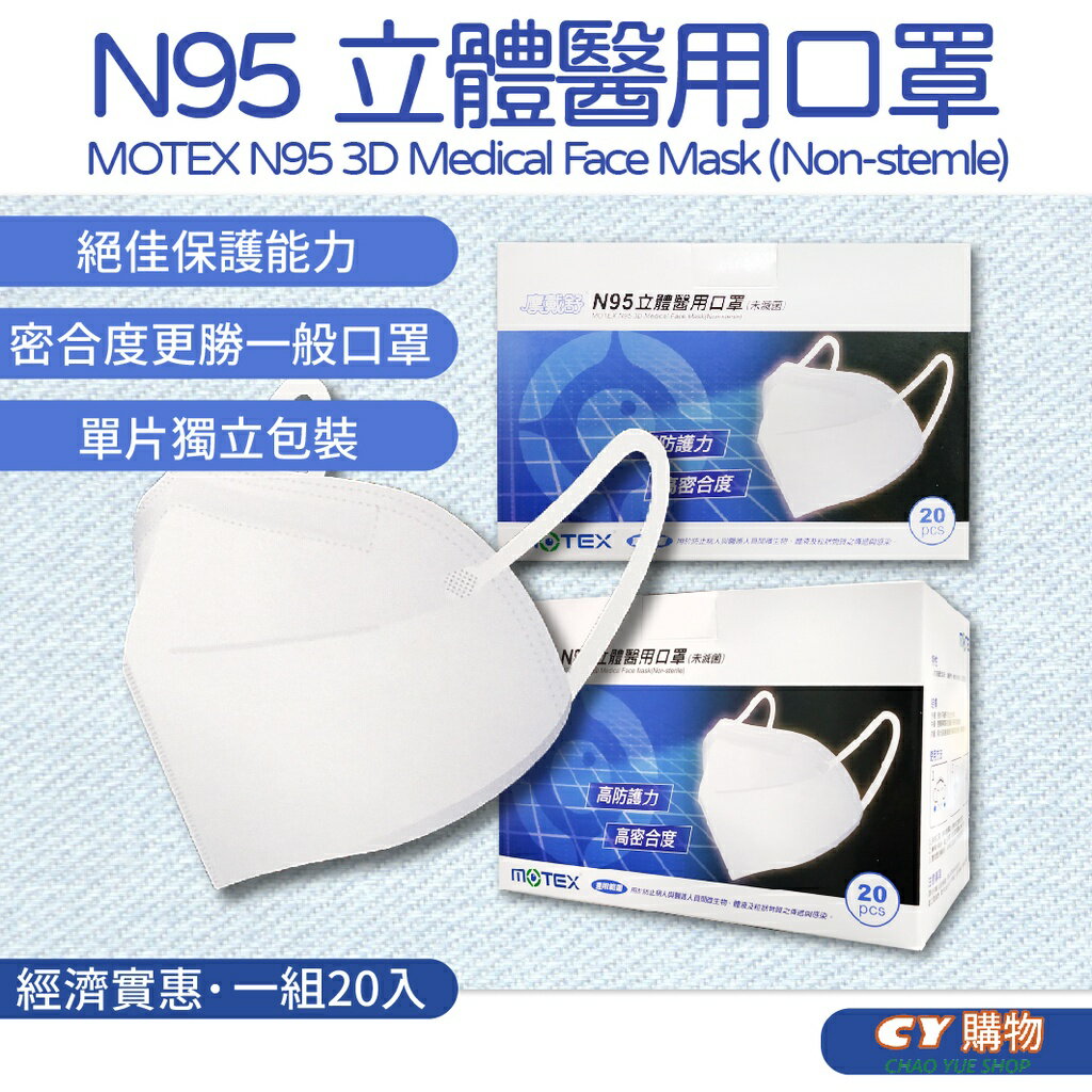 MOTEX 摩戴舒 N95 醫用口罩 (未滅菌) 蚌型 N95 單入售 摩戴舒口罩