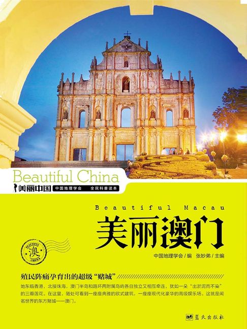 美麗中國美麗澳門【電子書】