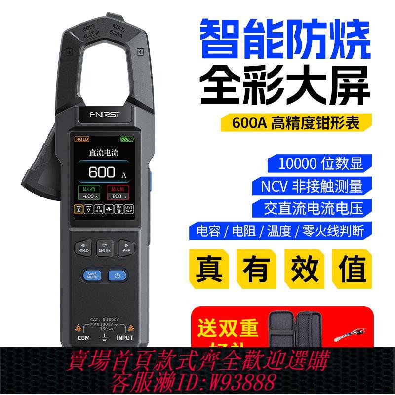 【店鋪熱銷】FNIRSI鉗形萬用表高精度防燒數字電流表智慧全自動電工專用萬能表