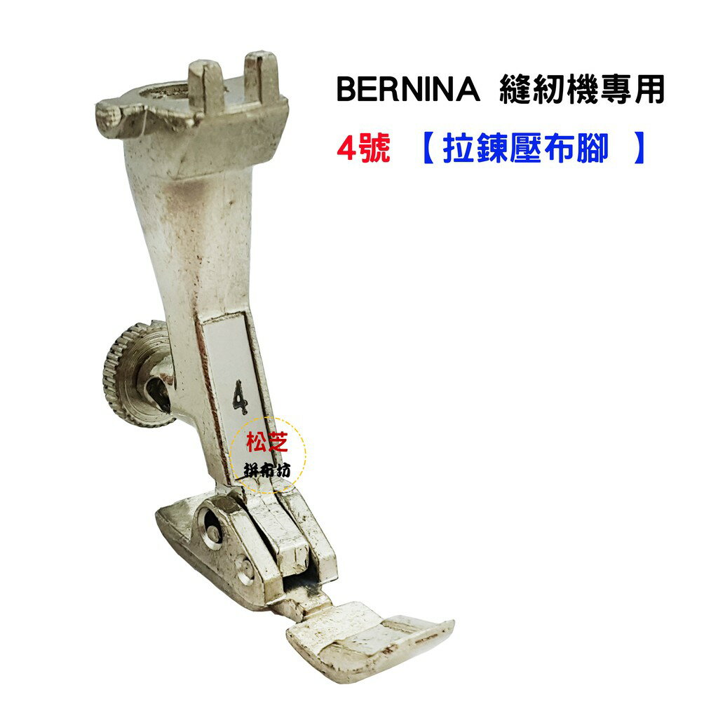 BERNINA 縫紉機專用 【拉鍊壓布腳】  車縫普通拉鍊