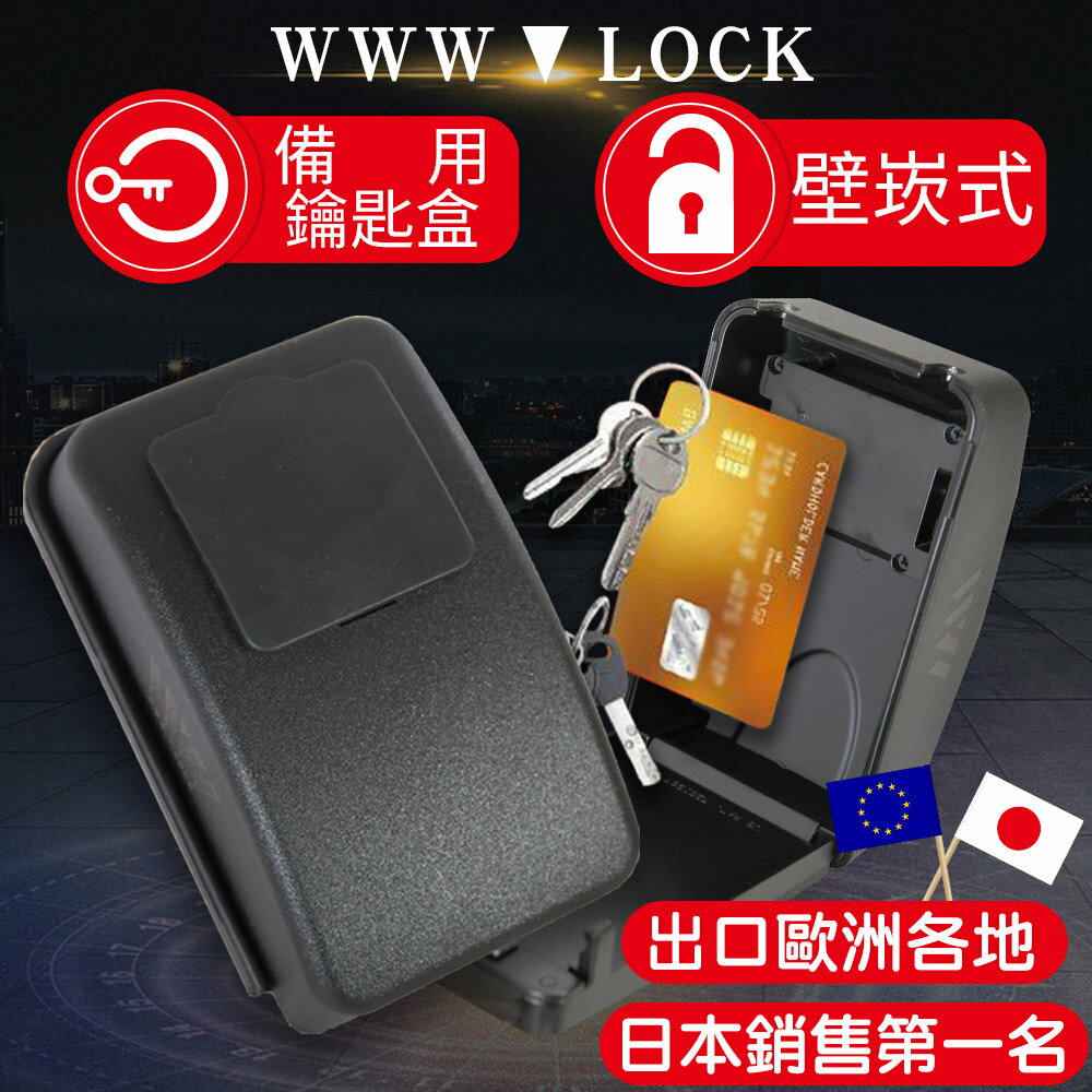 【WWW_LOCK】 牆崁式有蓋(大) 備用鑰匙盒 收納盒儲存盒保管 密碼鑰匙鎖盒子