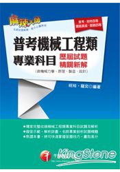 普考機械工程類專業科目歷屆試題精闢新解(含機械力學、原理、製造、設計)