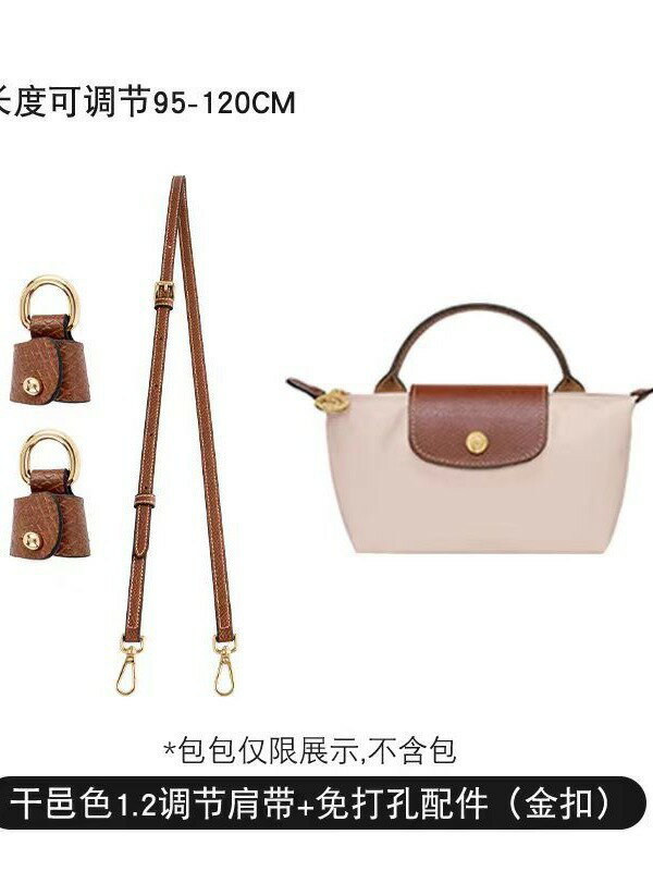 Longchamp mini包改造帶 龍驤迷你餃子包肩帶 斜背帶 DIY揹帶 免打孔配件