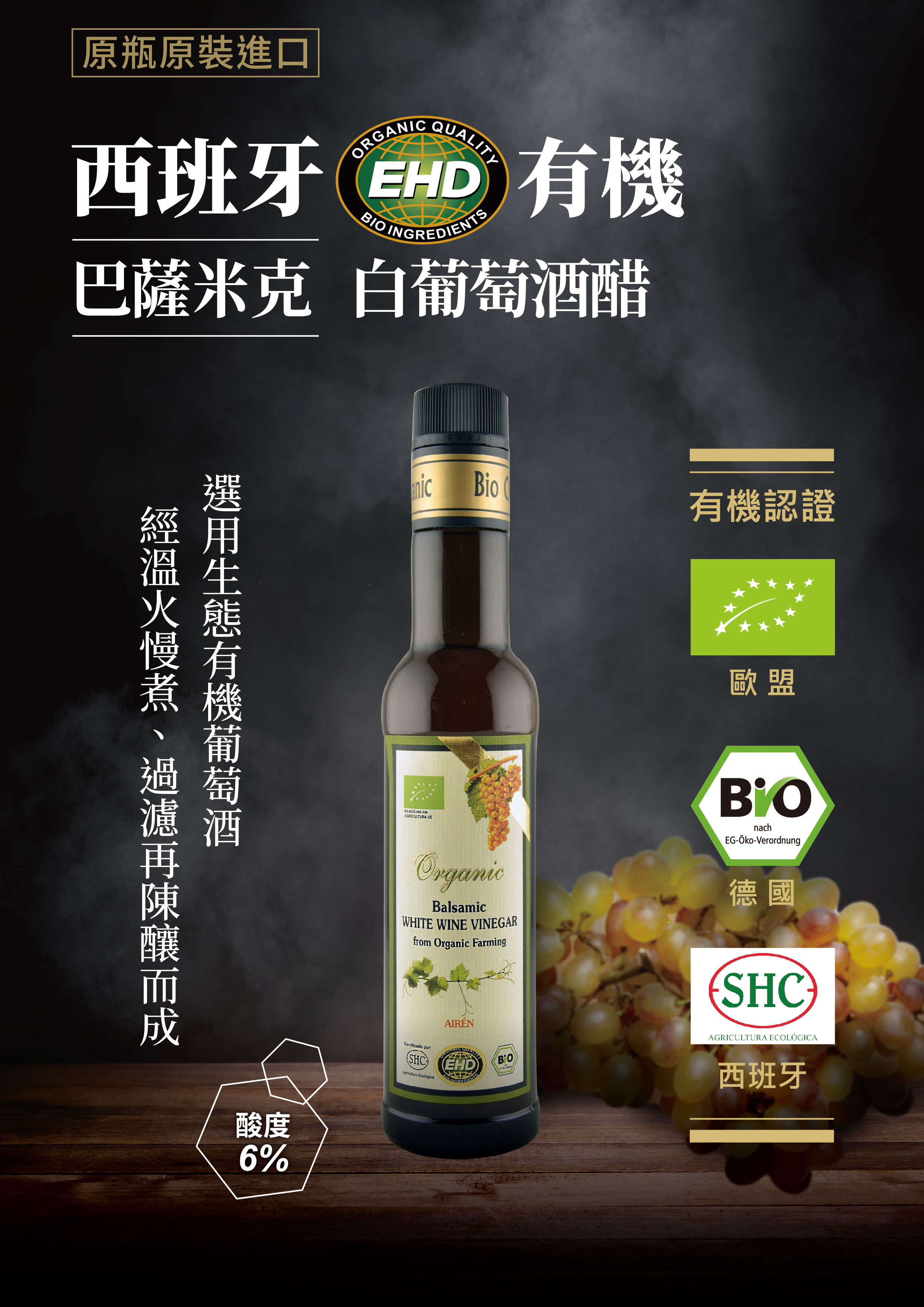 【囍瑞BIOES】西班牙EHD有機巴薩米克白葡萄酒醋(250ml)