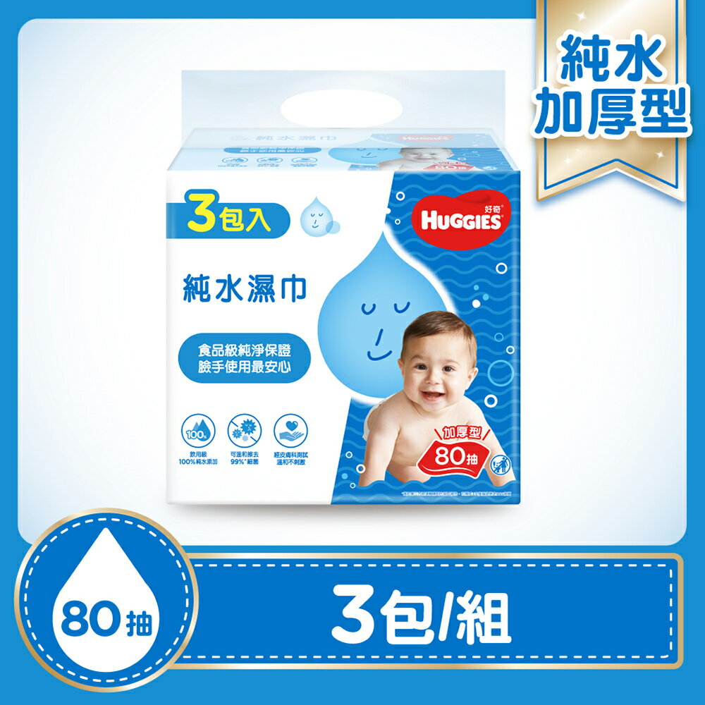 好奇 純水嬰兒濕巾 加厚型80抽X3包/組