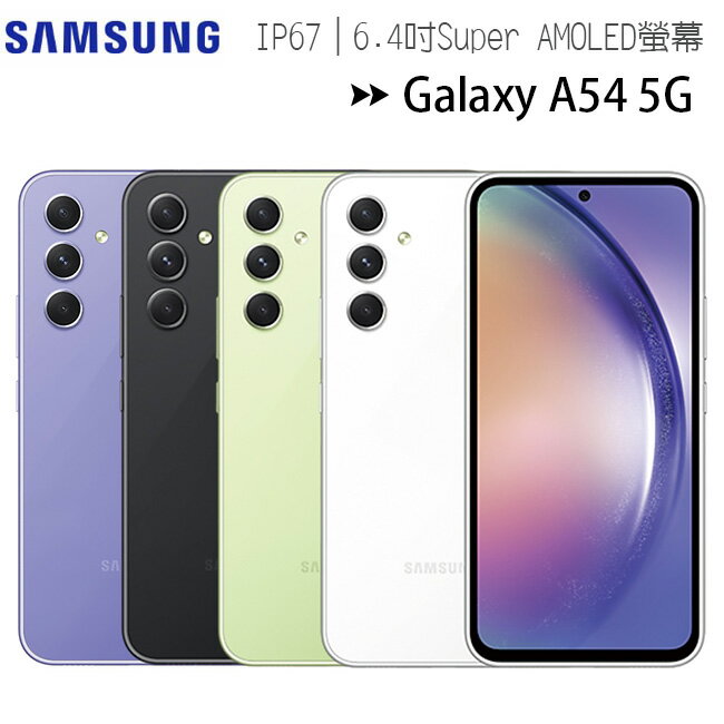 SAMSUNG Galaxy A54 5G (6G/128G) 6.4吋5G雙卡防水手機◆送三星25W充電器(值$590)【APP下單最高22%回饋】