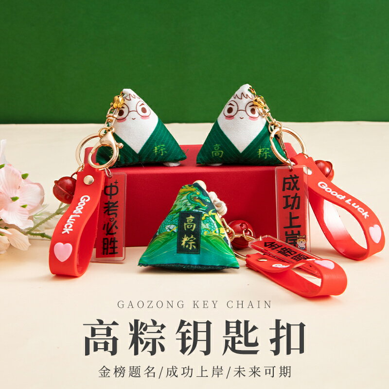 金榜題名高考加油勵志禮品女生男生必勝祈福禮物高粽禮盒鑰匙掛件