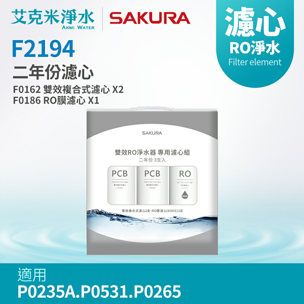 【櫻花】F2194 雙效RO淨水器濾芯(二年份適用P0235A.P0531.P0265)