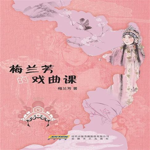 【有聲書】梅兰芳的戏曲课