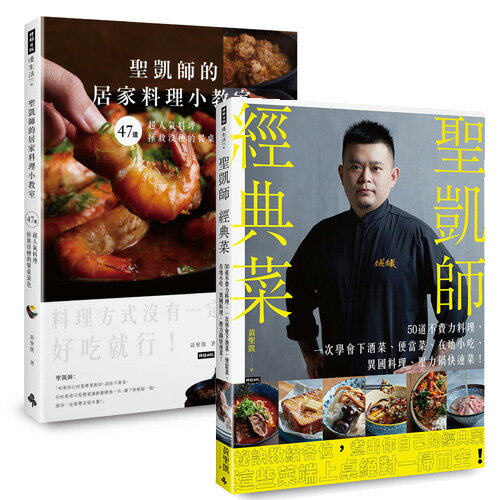 聖凱師食譜二書：聖凱師的居家料理小教室+聖凱師經典菜