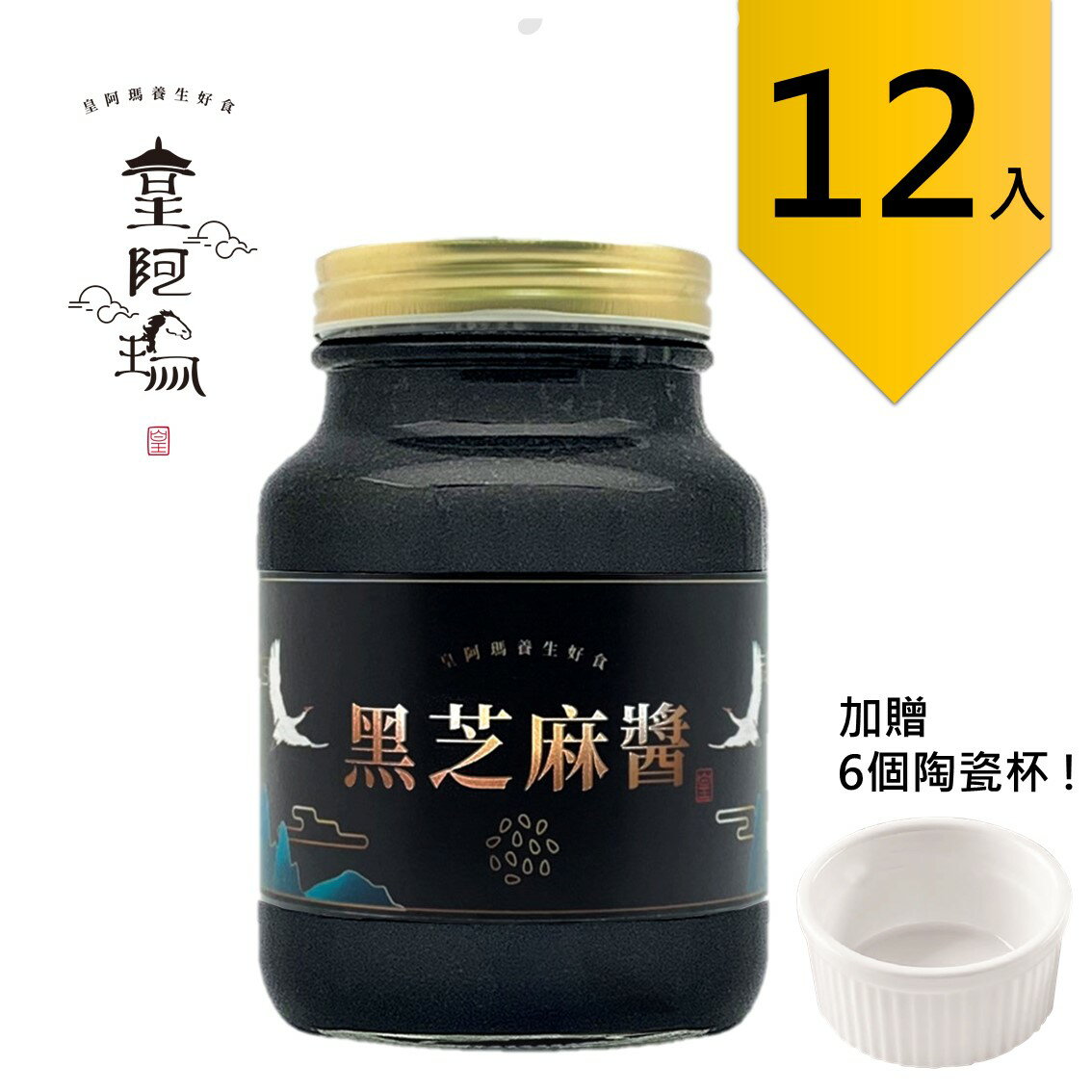 皇阿瑪-黑芝麻醬 600ML/瓶 (12入) 贈送6個陶瓷杯! 團購推薦12入組 芝麻醬 沖泡醬 拌醬 抹醬 麵包沾醬 餅乾沾醬 麻醬麵 乳酪醬 甜點醬 無糖點心 麻醬麵 乳酪醬 甜點醬 無糖點心 健康早餐