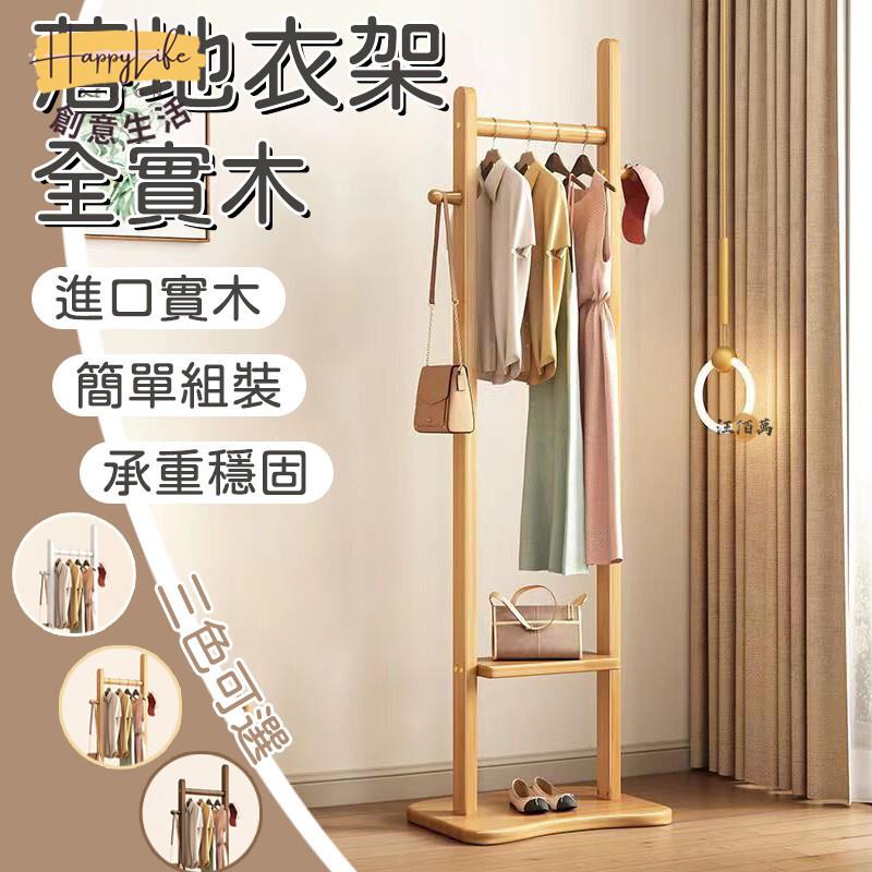 特惠/店長優選 【全實木 三色可選】衣帽架 落地衣帽架 實木衣帽架 臥室衣架 客廳衣架 掛衣架 曬衣架 多功能衣帽架 置物架 收納架新店開業 全館八折起 售後保障